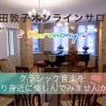 アジアの子どもたちの未来のために～　月２回のオンラインピアノ演奏会 「瀬田敦子オンラインサロン ♪ Harmony ♪」