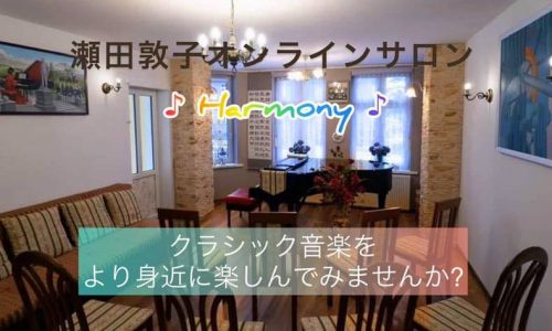 アジア・タイの子どもたちの未来のために～　月２回のオンラインピアノ演奏会 「瀬田敦子オンラインサロン ♪ Harmony ♪」