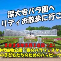 深大寺バラ園でチャリティお散歩！インドの子どもたちの笑顔のために