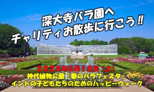 深大寺バラ園でチャリティお散歩！インドの子どもたちの笑顔のために