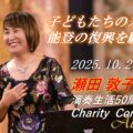 【10/26開催】希望のハーモニー：瀬田敦子と若き才能が奏でる50年の感謝と未来への祈り　～能登とアジアの子どもたちのために～