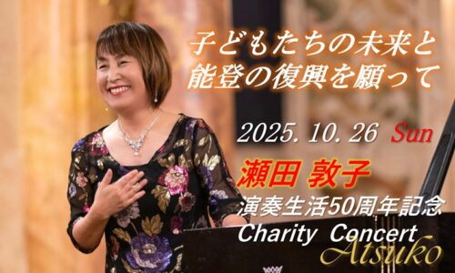 瀬田敦子演奏生活50周年記念チャリティコンサート