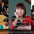 演奏者から届いたビデオレター：瀬田敦子50周年チャリティコンサート