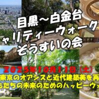 目黒～白金台 チャリティーウォークと ぞうすいの会