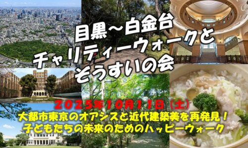 目黒～白金台 チャリティーウォークと ぞうすいの会