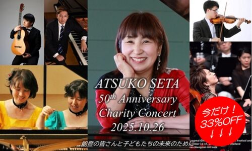 ❤今だけ33％OFFでご招待❤ 10/26開催 瀬田敦子50周年チャリティコンサート