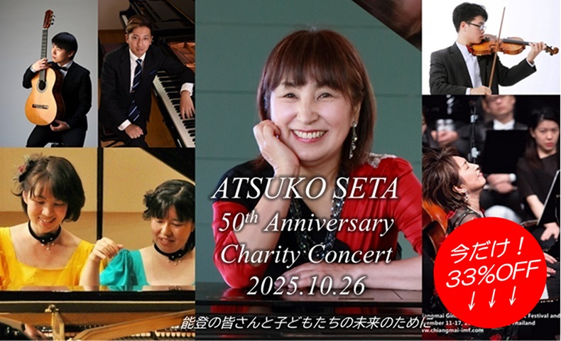❤今だけ33％OFFでご招待❤ 10/26開催 瀬田敦子50周年チャリティコンサート