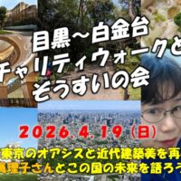 目黒～白金台チャリティウォークとぞうすいの会