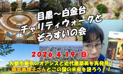 目黒～白金台チャリティウォークとぞうすいの会