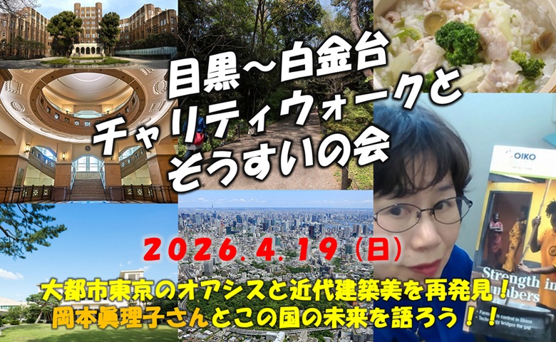 目黒～白金台チャリティウォークとぞうすいの会