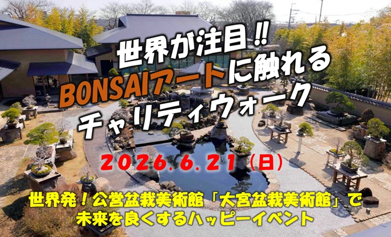 世界が注目！BONSAIアートに触れるチャリティウォーク