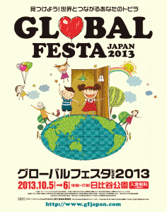 グローバルフェスタ2013ポスター