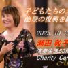瀬田敦子演奏生活50周年記念チャリティコンサート