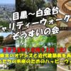 目黒～白金台 チャリティーウォークと ぞうすいの会