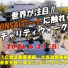 世界が注目！BONSAIアートに触れるチャリティウォーク